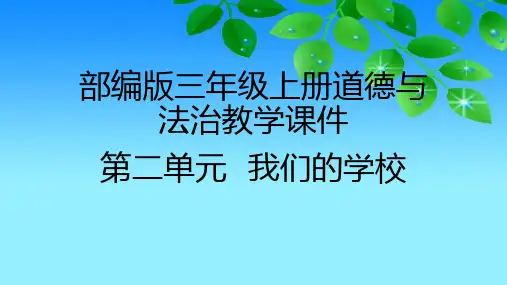 2020部编版小学道德与法治三年级上册第二单元《 我们的学校》教学课件(附目录)