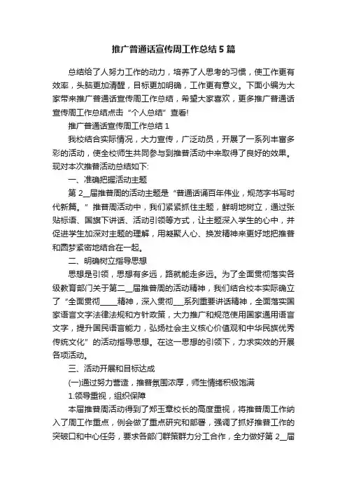 推广普通话宣传周工作总结5篇