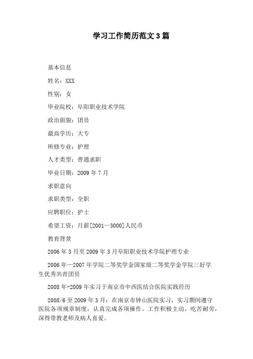 学习工作简历范文3篇