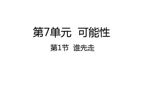 五年级下册数学课件-第1节 谁先走丨北师大版(秋) (共23张PPT)