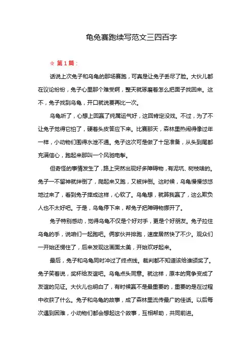 龟兔赛跑续写范文三四百字