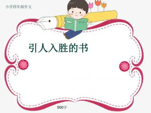 小学四年级作文《引人入胜的书》500字(共9页PPT)