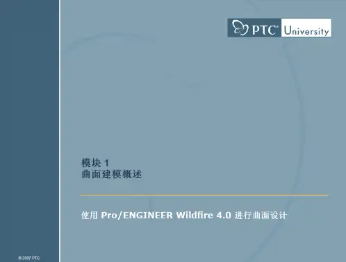 PROE4.0 曲面设计
