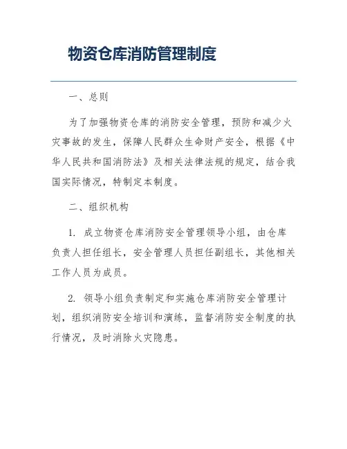 物资仓库消防管理制度