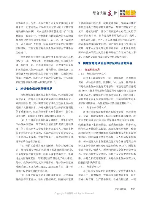 智慧科技在地铁安全保护区综合管理平台建设中的应用