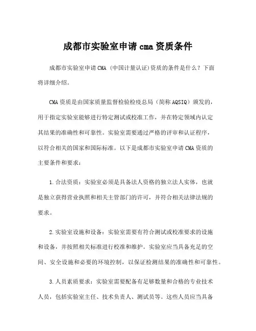 成都市实验室申请cma资质条件