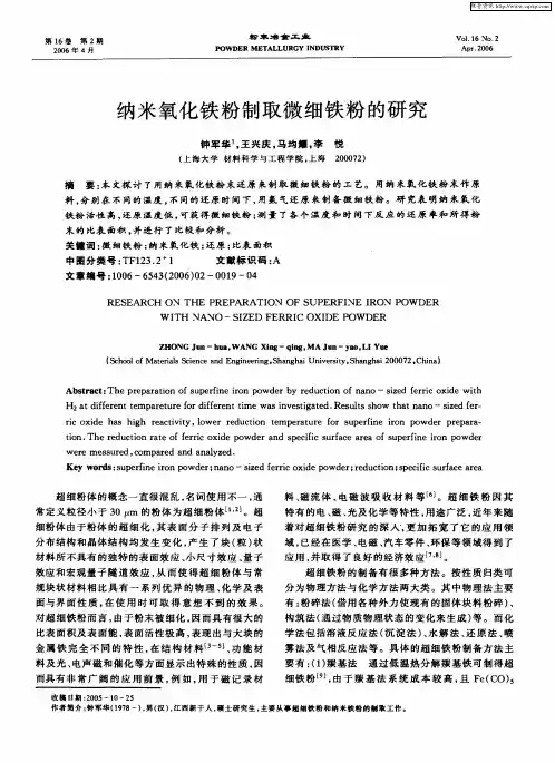 纳米氧化铁粉制取微细铁粉的研究