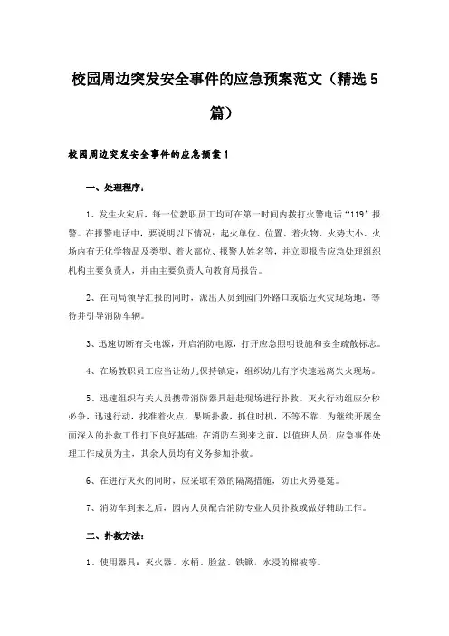 校园周边突发安全事件的应急预案范文(精选5篇)