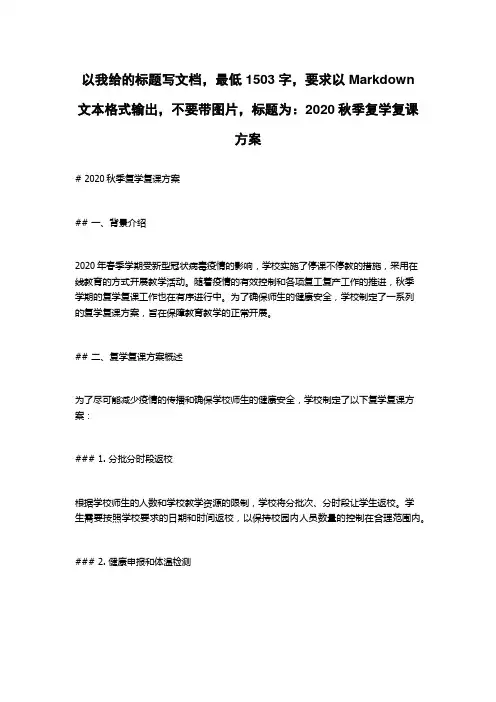 2020秋季复学复课方案