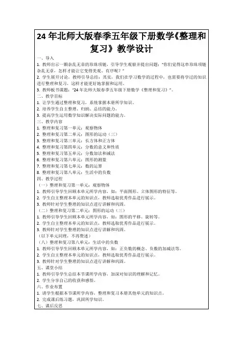 24年北师大版春季五年级下册数学《整理和复习》教学设计