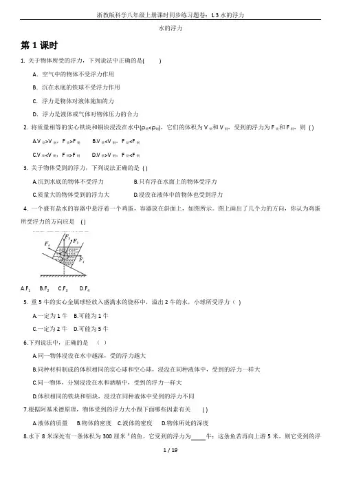 浙教版科学八年级上册课时同步练习题卷：1.3水的浮力