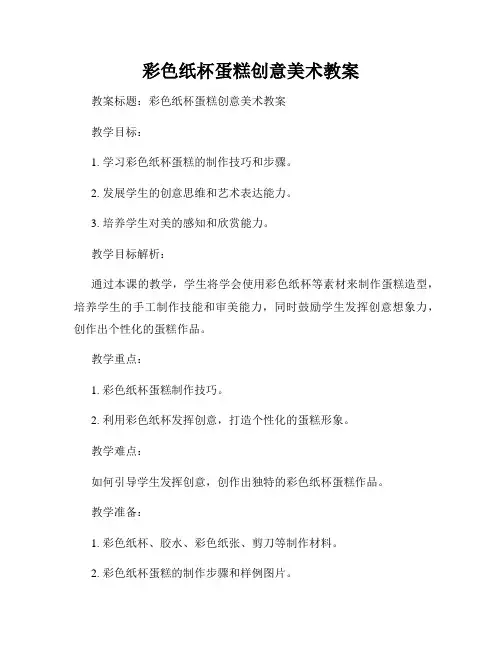 彩色纸杯蛋糕创意美术教案