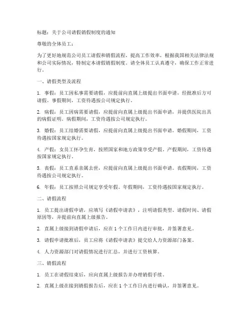 请假销假制度通知范文模板