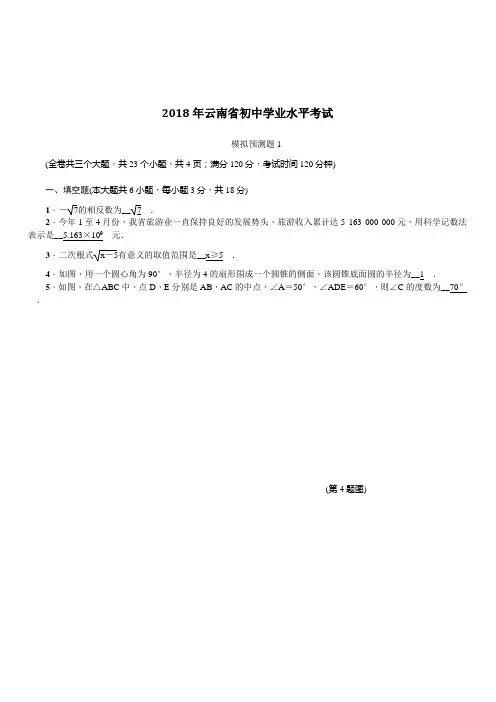 云南省2018届初中学业水平考试数学模拟预测题(1)(带答案)