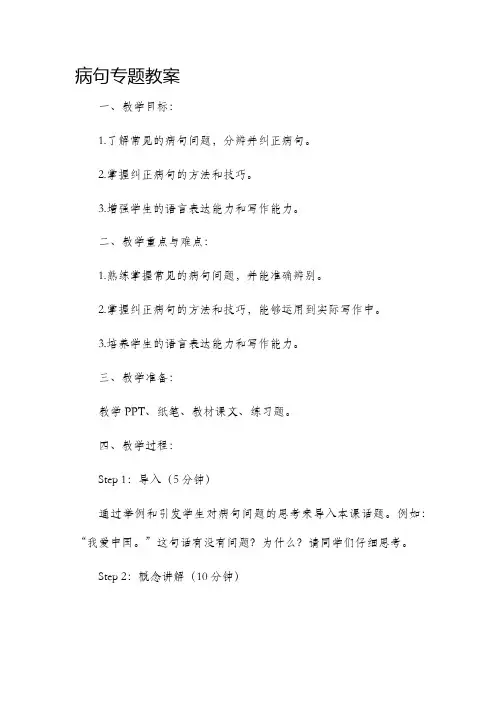 病句专题市公开课获奖教案省名师优质课赛课一等奖教案