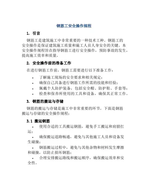 钢筋工安全操作规程