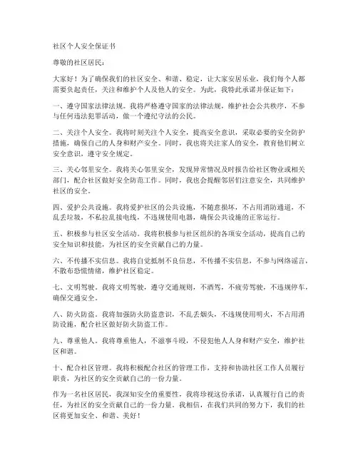 社区个人安全保证书