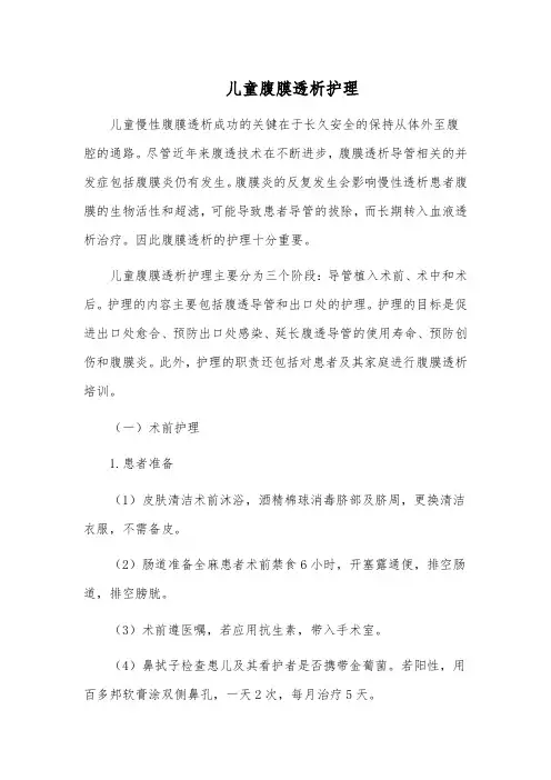 儿童腹膜透析护理