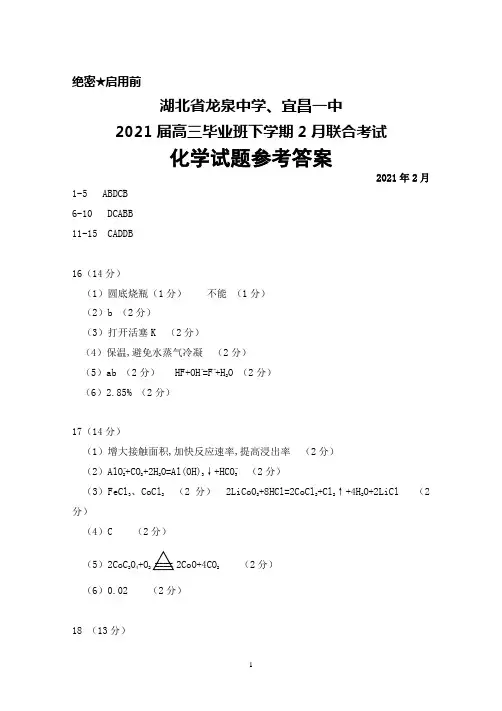 2021年2月湖北省龙泉中学、宜昌一中2021届高三毕业班联合考试化学答案