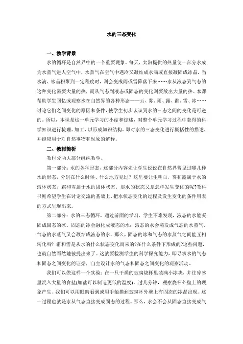 小学科学《水的三态变化》参考教案1