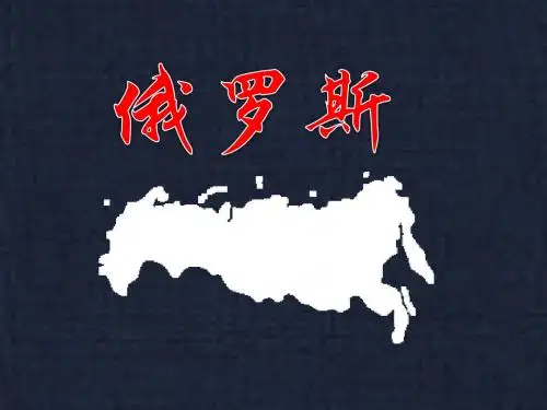 俄罗斯