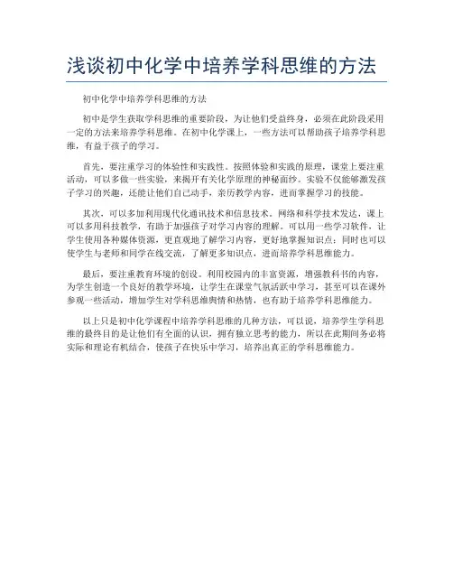 浅谈初中化学中培养学科思维的方法