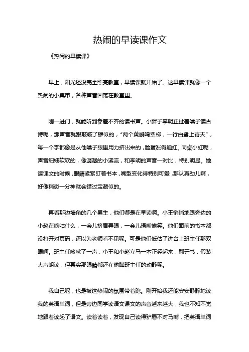 热闹的早读课作文