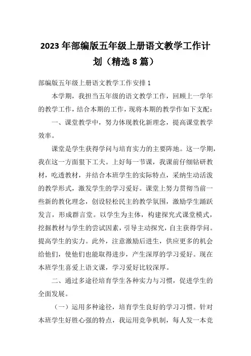 2023年部编版五年级上册语文教学工作计划(精选8篇)