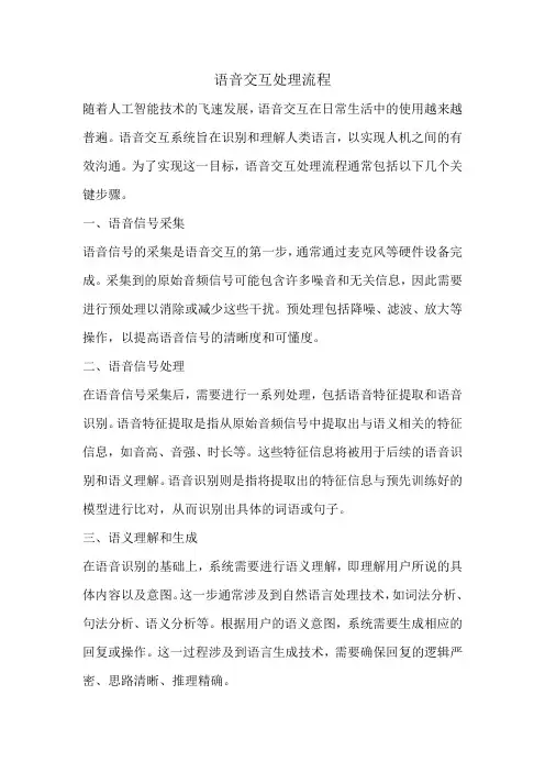 语音交互处理流程