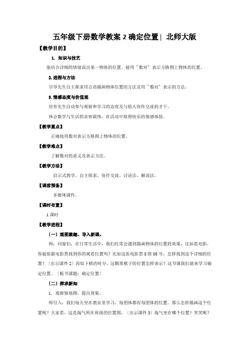五年级下册数学教案2确定位置∣北师大版