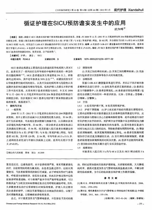 循证护理在SICU预防谵妄发生中的应用