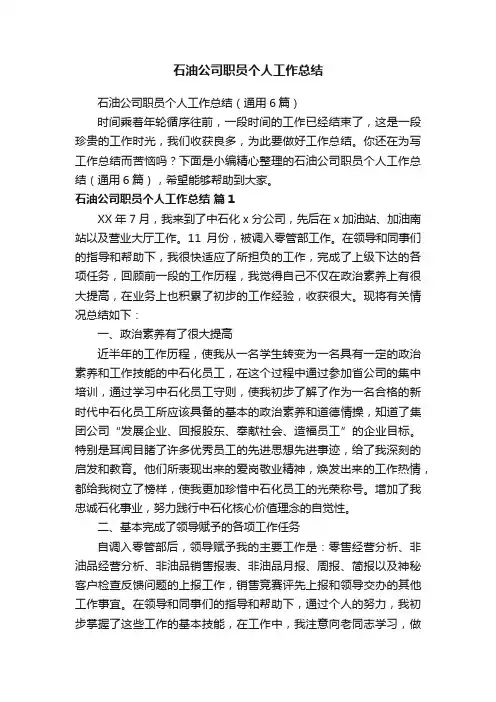 石油公司职员个人工作总结（通用6篇）
