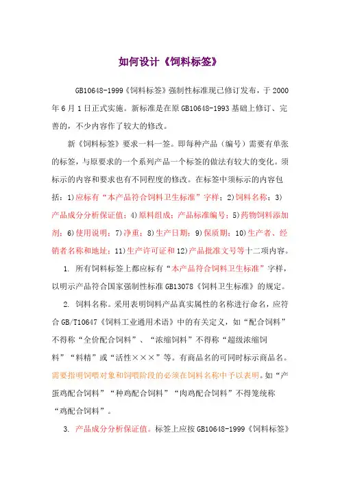 如何设计新《饲料标签》