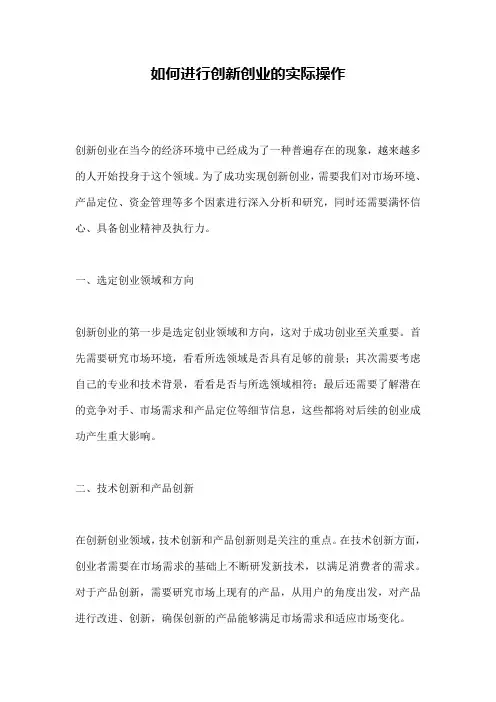 如何进行创新创业的实际操作