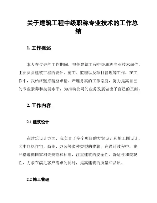 关于建筑工程中级职称专业技术的工作总结