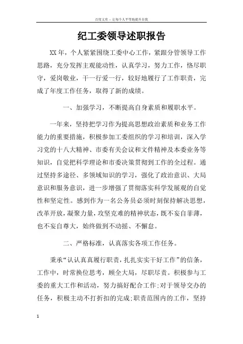 纪工委领导述职报告