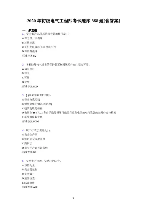 2020年初级电气工程师考试题库388题[附答案]