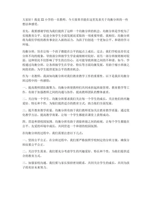 小学均衡分班教师发言稿范文