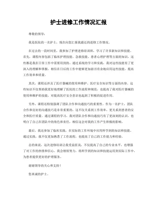 护士进修工作情况汇报