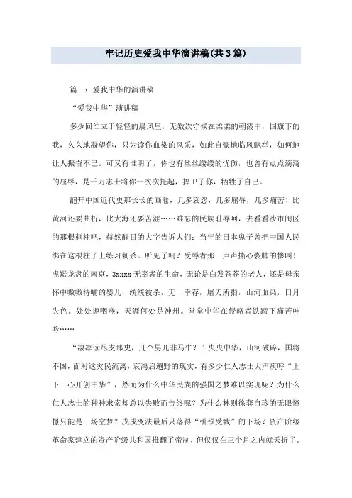 牢记历史爱我中华演讲稿(共3篇)