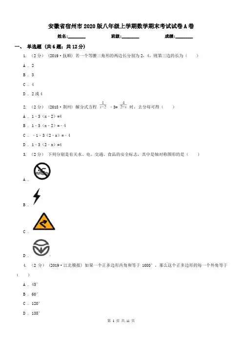 安徽省宿州市2020版八年级上学期数学期末考试试卷A卷