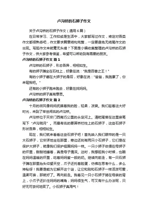 卢沟桥的石狮子作文