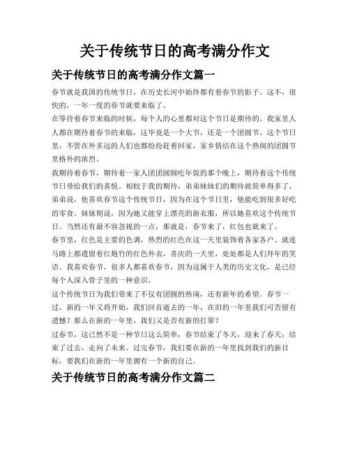 关于传统节日的高考满分作文