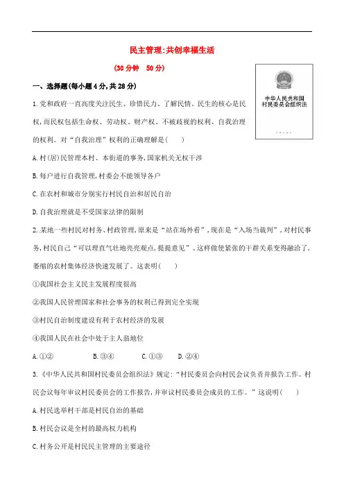 【人教版】政治必修二《民主管理共创幸福生活》课时作业(含解析)