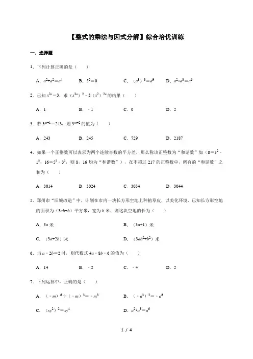 人教版数学八年级上册第14章【整式的乘法与因式分解】综合培优训练