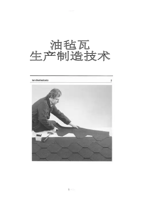 沥青油毡瓦生产制造技术