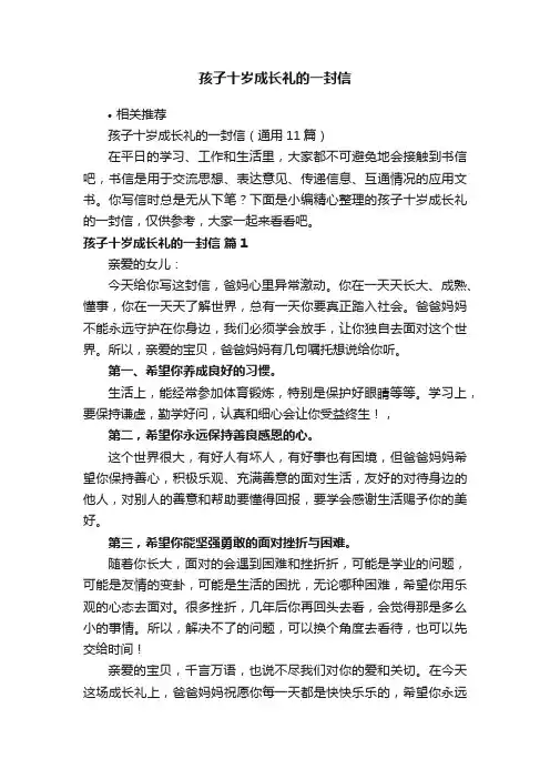 孩子十岁成长礼的一封信