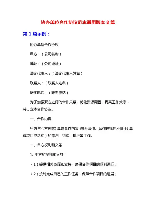 协办单位合作协议范本通用版本8篇