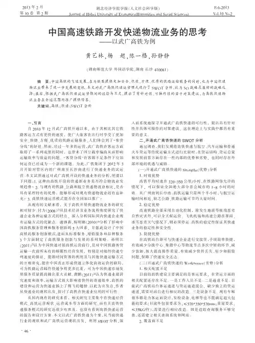 中国高速铁路开发快递物流业务的思考——以武广高铁为例