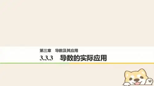 高中数学第三单元导数及其应用3.3.3导数的实际应用课件新人教B版选修1_1